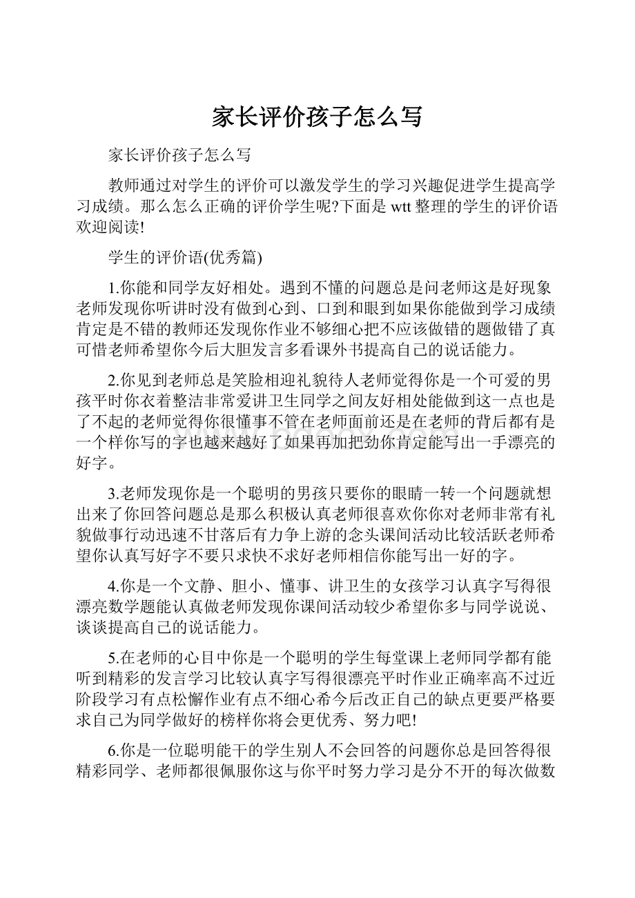 家长评价孩子怎么写Word文件下载.docx