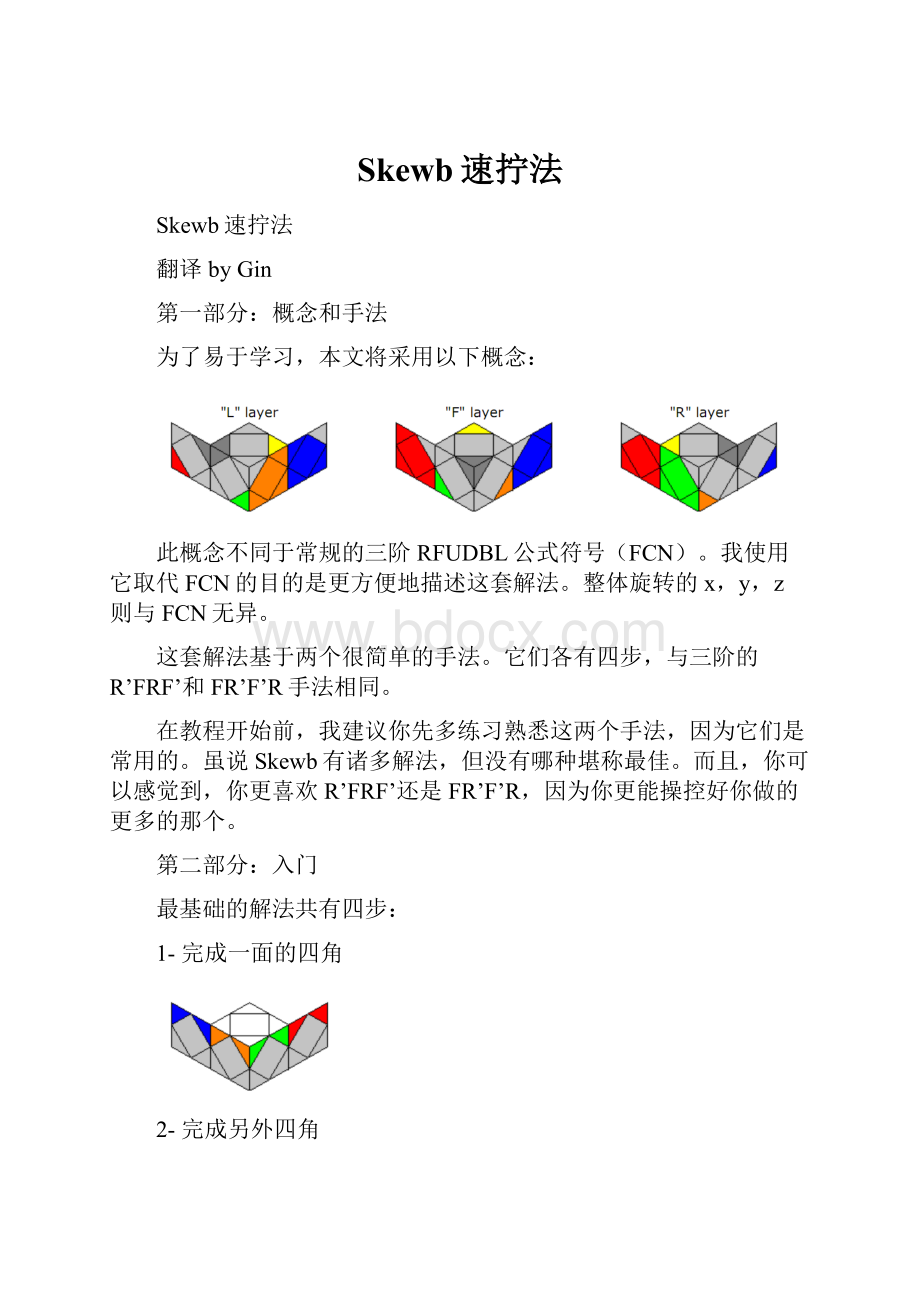 Skewb速拧法.docx