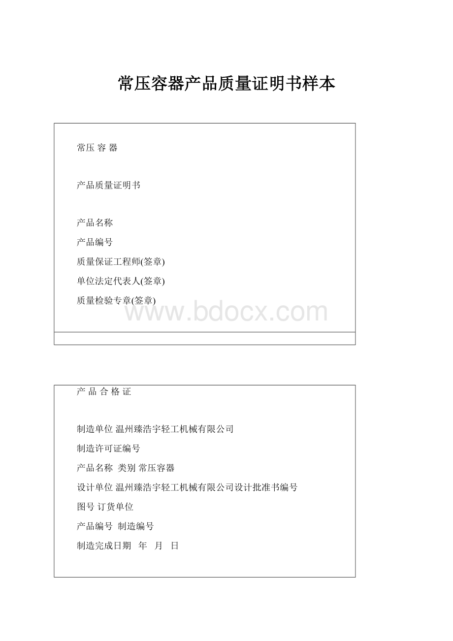 常压容器产品质量证明书样本Word下载.docx