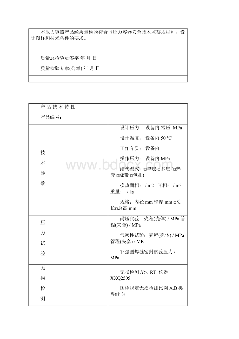 常压容器产品质量证明书样本Word下载.docx_第2页