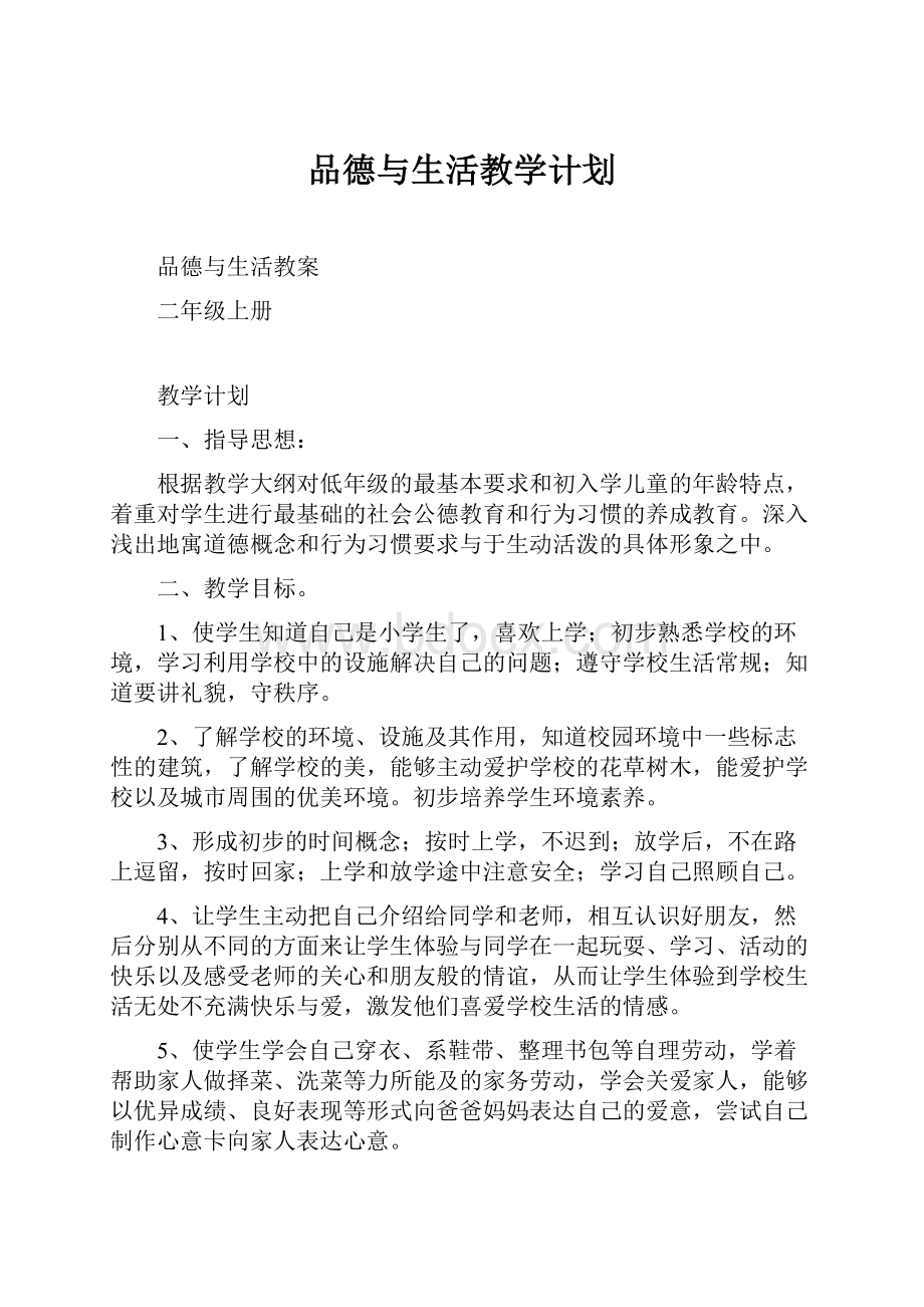 品德与生活教学计划.docx_第1页