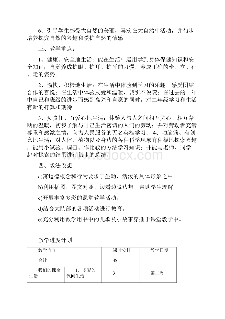 品德与生活教学计划.docx_第2页