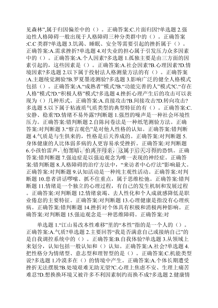 公修课专业技术人员心理健康与压力管理作业答案100分.docx_第2页