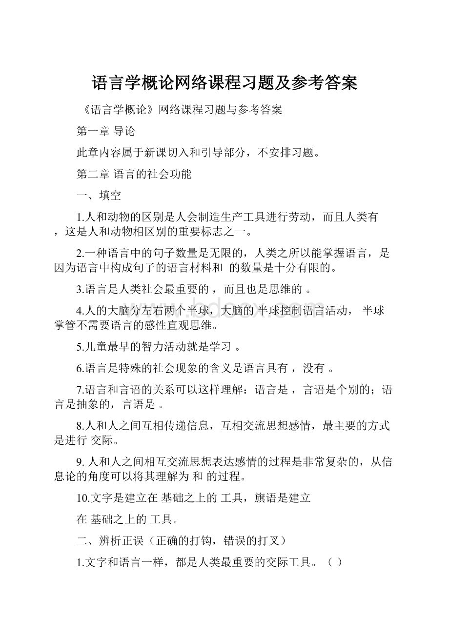 语言学概论网络课程习题及参考答案.docx_第1页