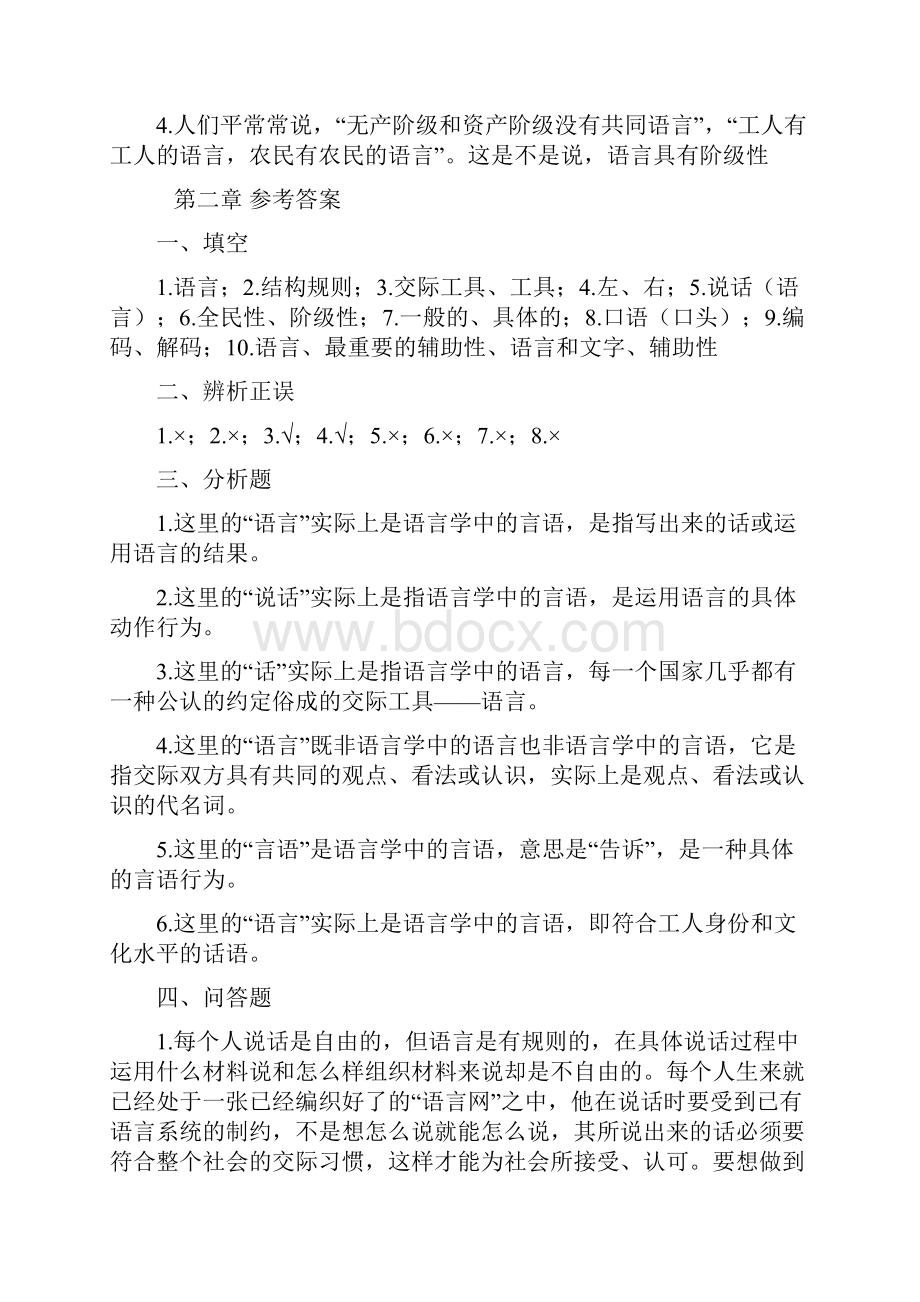 语言学概论网络课程习题及参考答案.docx_第3页