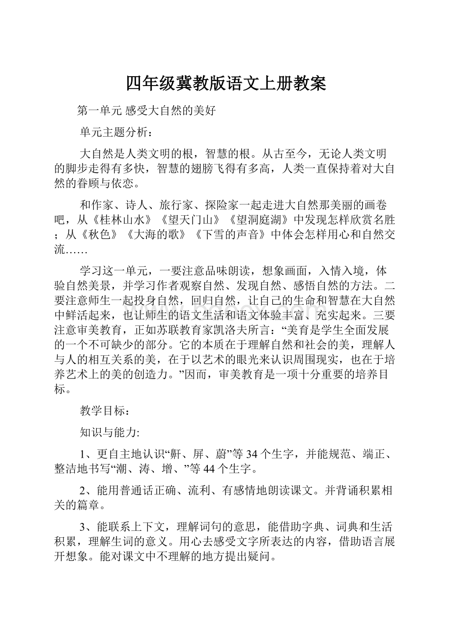 四年级冀教版语文上册教案.docx