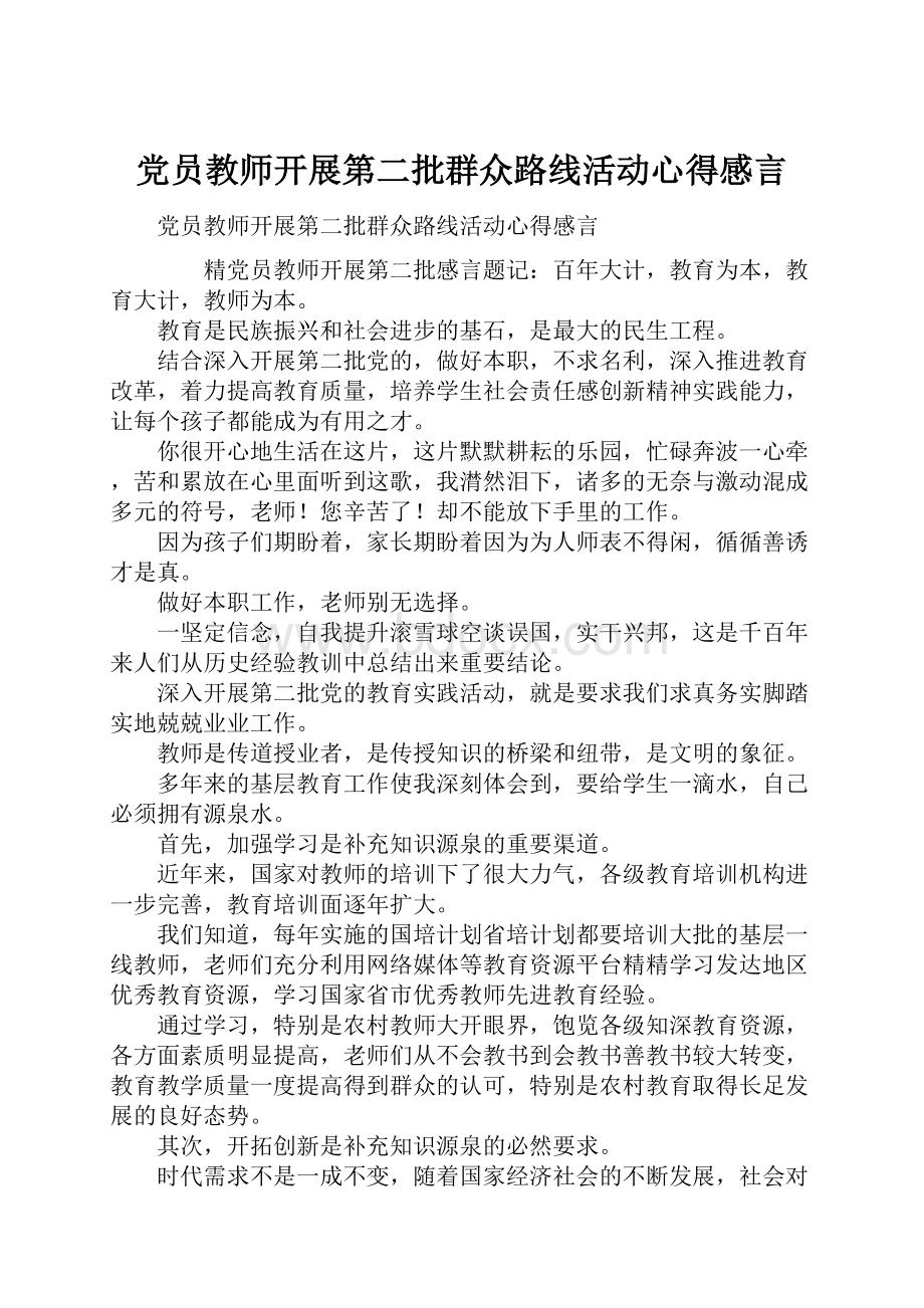 党员教师开展第二批群众路线活动心得感言.docx