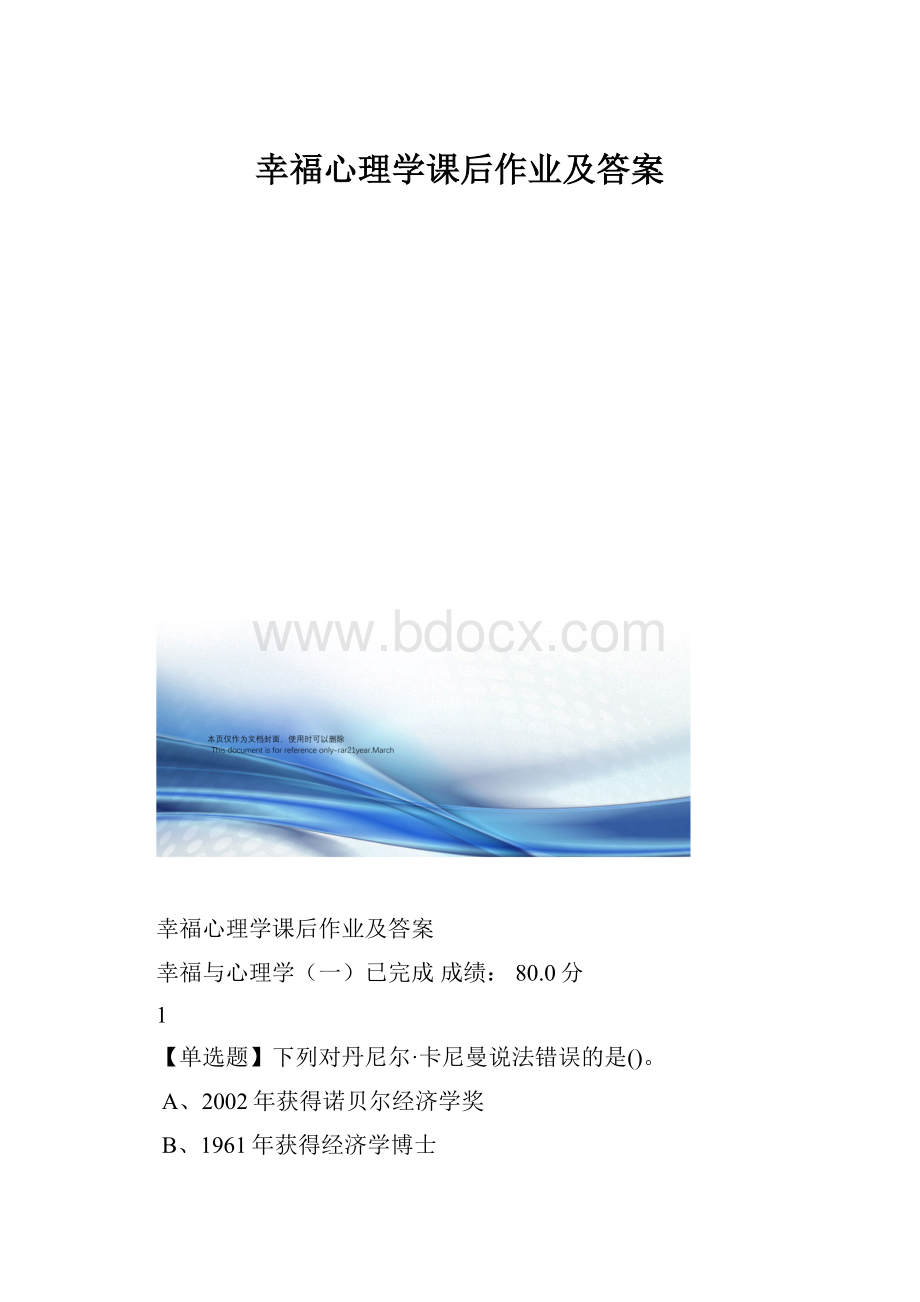 幸福心理学课后作业及答案.docx_第1页