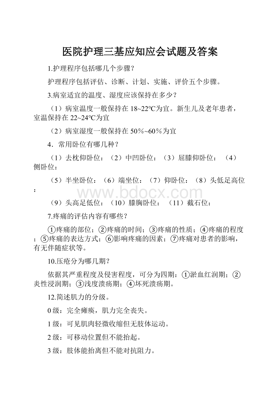 医院护理三基应知应会试题及答案.docx