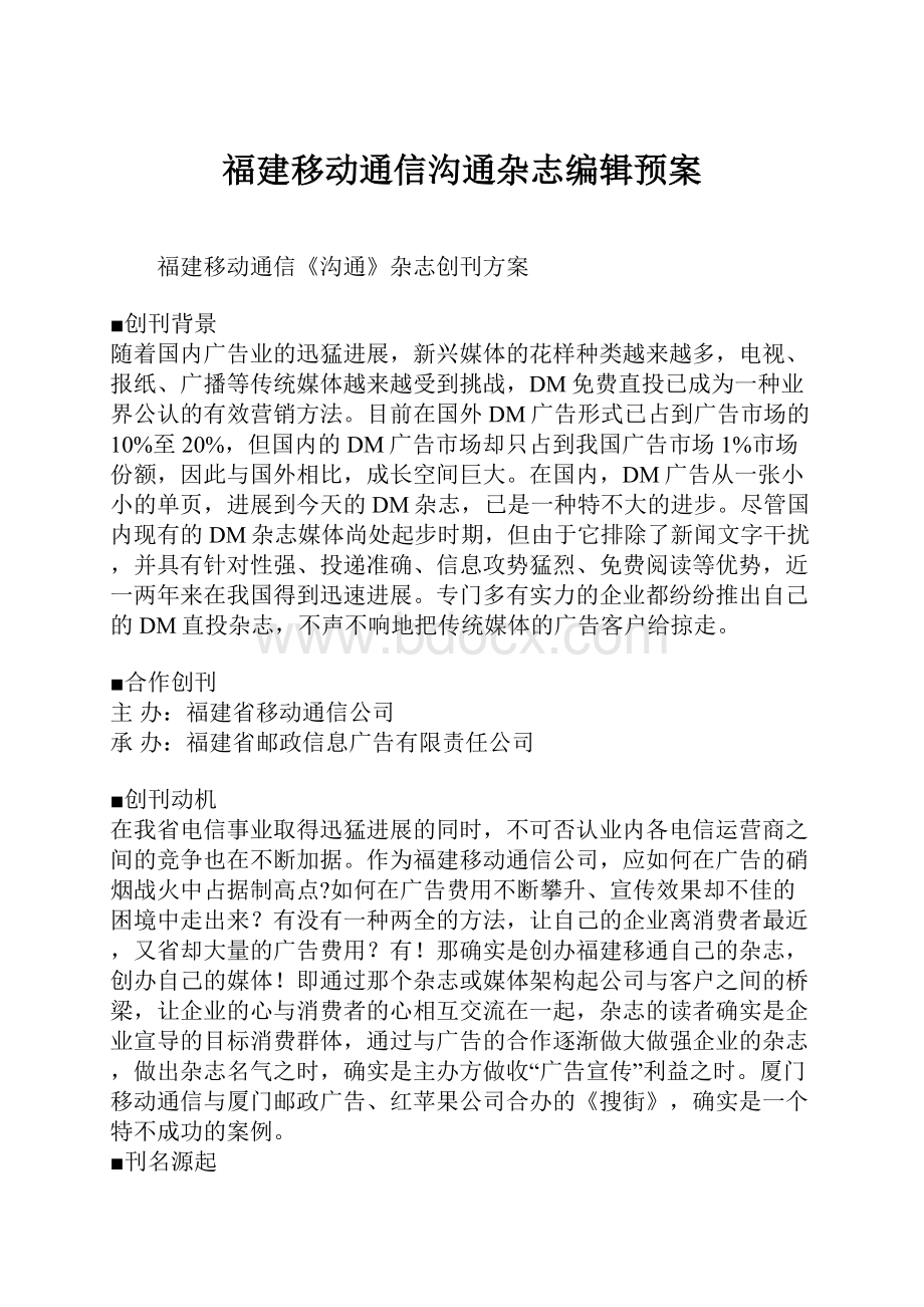 福建移动通信沟通杂志编辑预案.docx_第1页