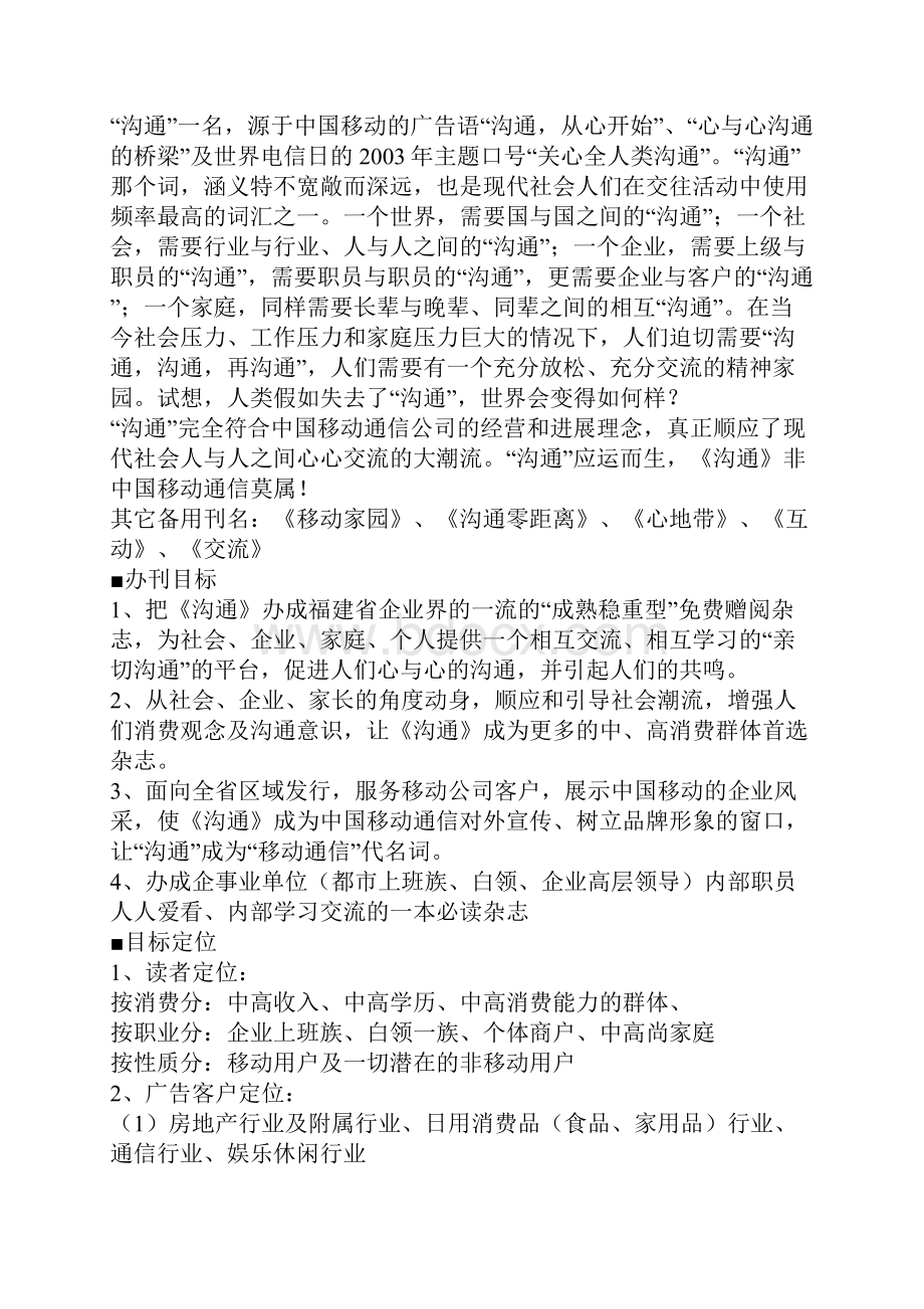 福建移动通信沟通杂志编辑预案.docx_第2页