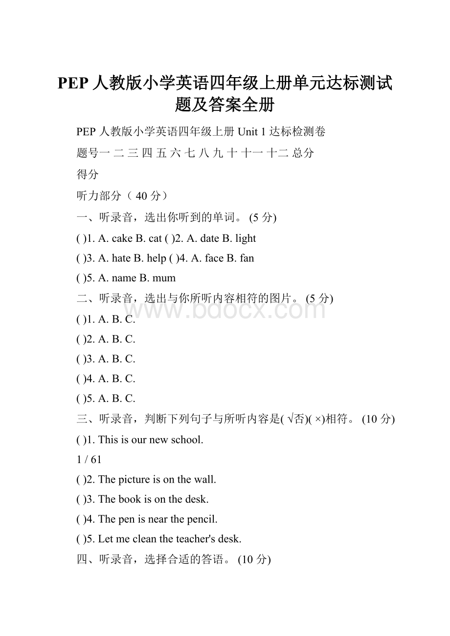 PEP人教版小学英语四年级上册单元达标测试题及答案全册.docx_第1页