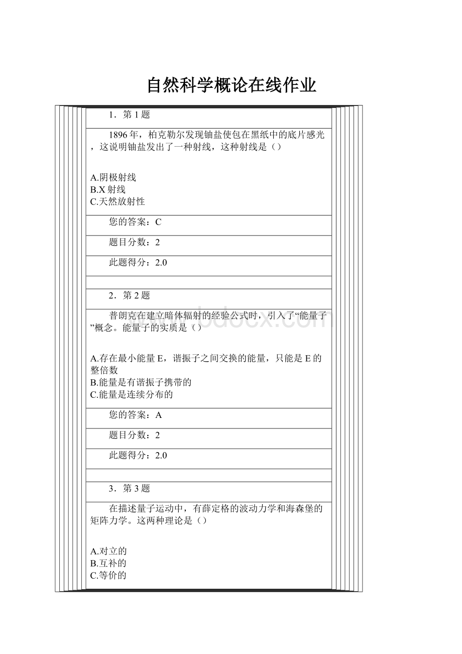 自然科学概论在线作业.docx_第1页