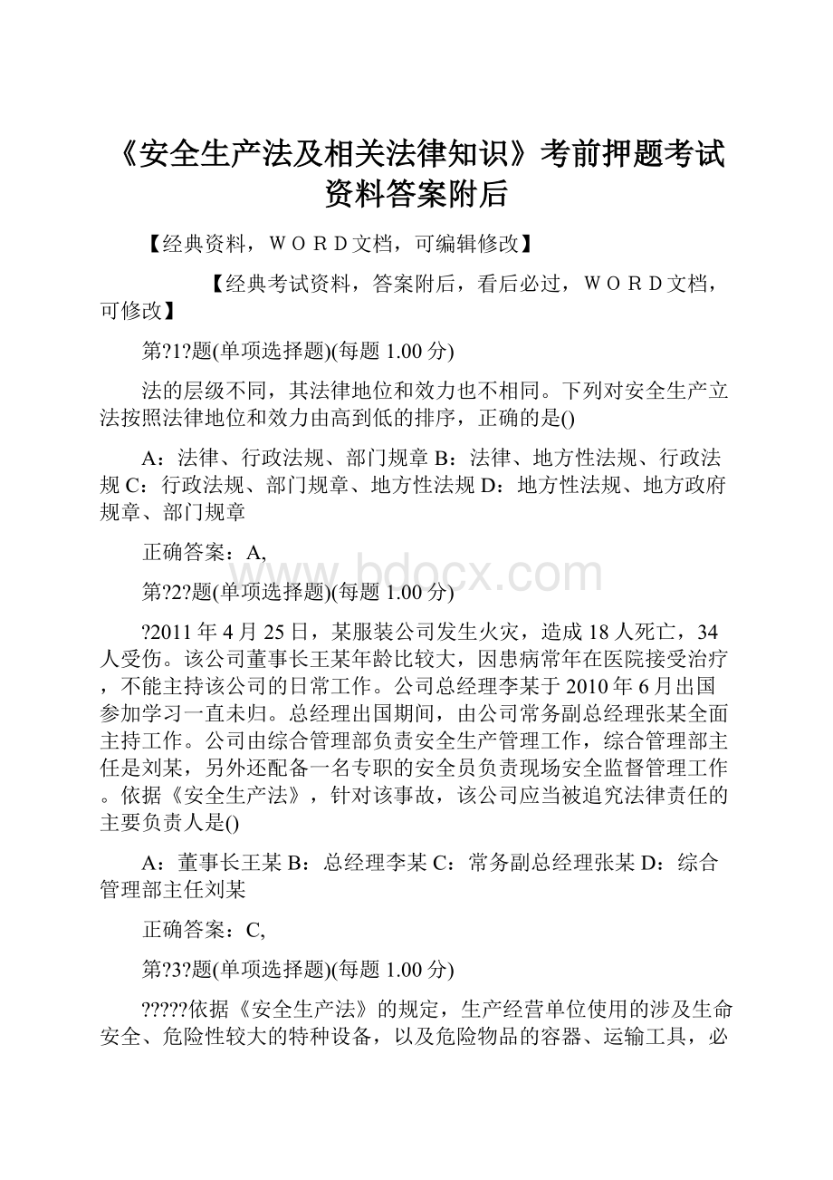 《安全生产法及相关法律知识》考前押题考试资料答案附后.docx_第1页