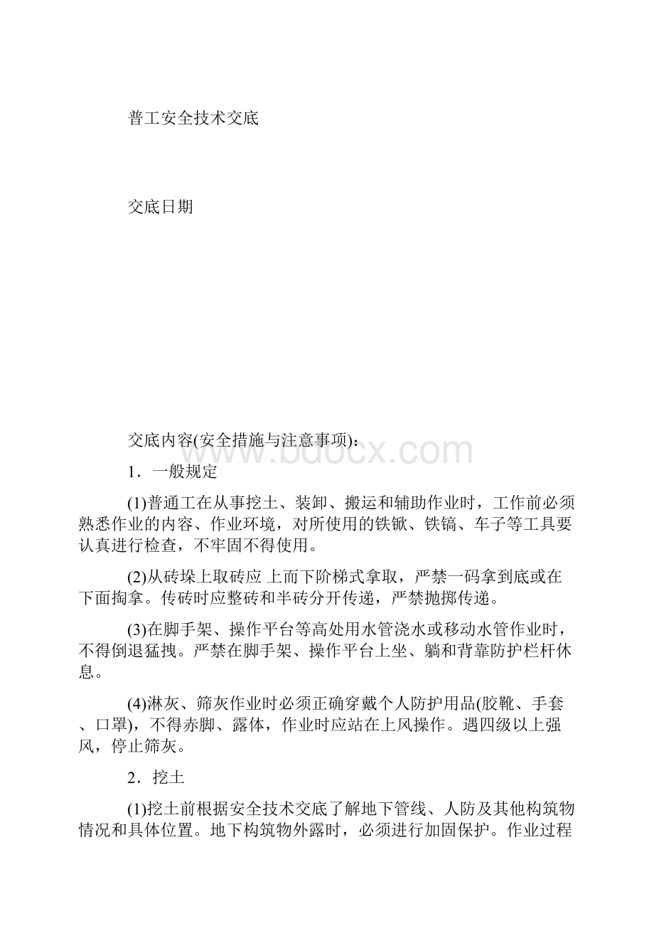 最新整理普通工人安全技术交底.docx_第2页