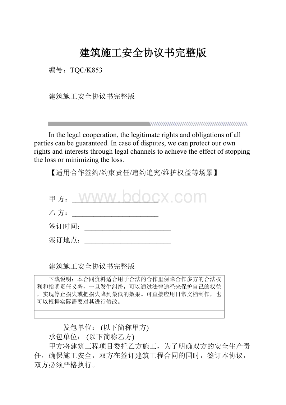 建筑施工安全协议书完整版.docx