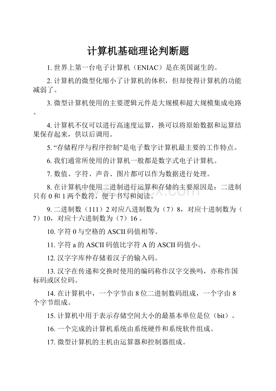 计算机基础理论判断题.docx_第1页