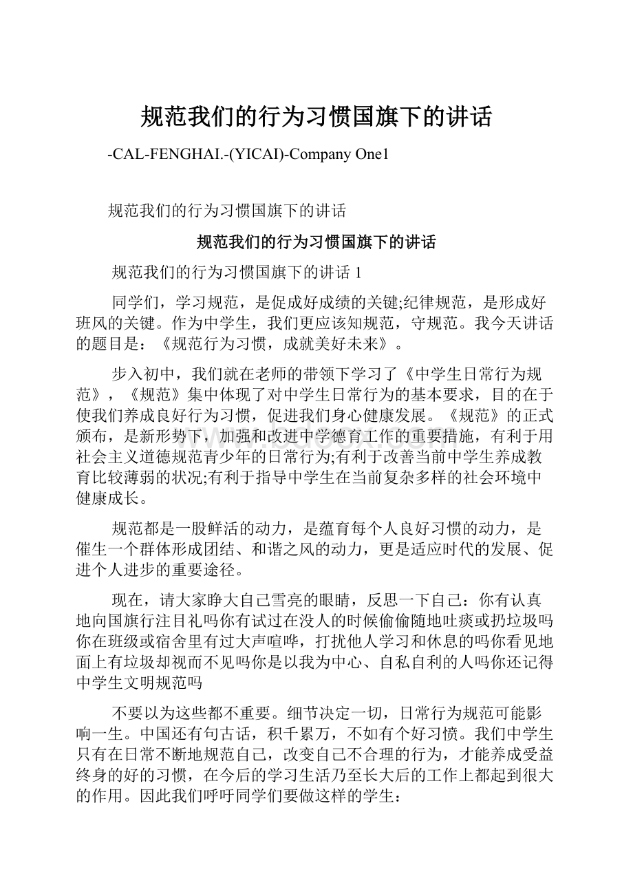 规范我们的行为习惯国旗下的讲话.docx