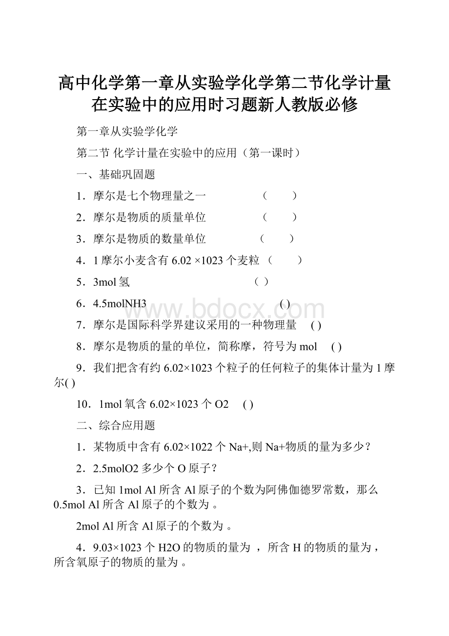 高中化学第一章从实验学化学第二节化学计量在实验中的应用时习题新人教版必修.docx