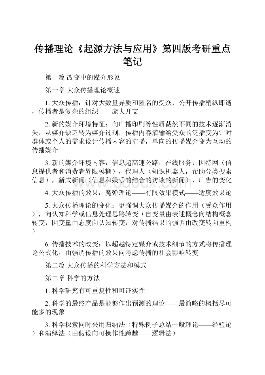 传播理论《起源方法与应用》第四版考研重点笔记.docx