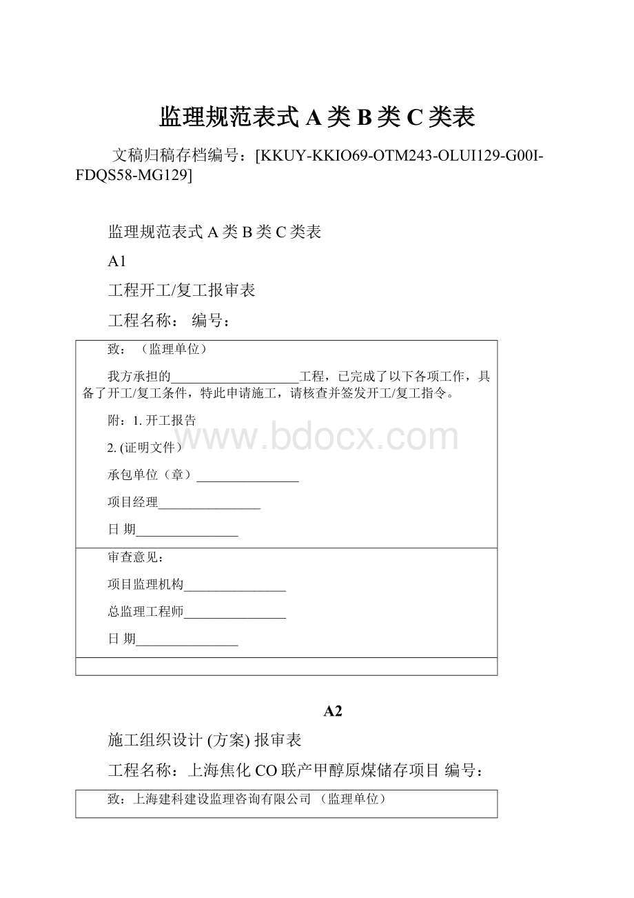 监理规范表式A类B类C类表.docx_第1页