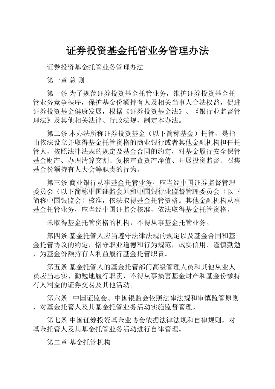 证券投资基金托管业务管理办法.docx_第1页