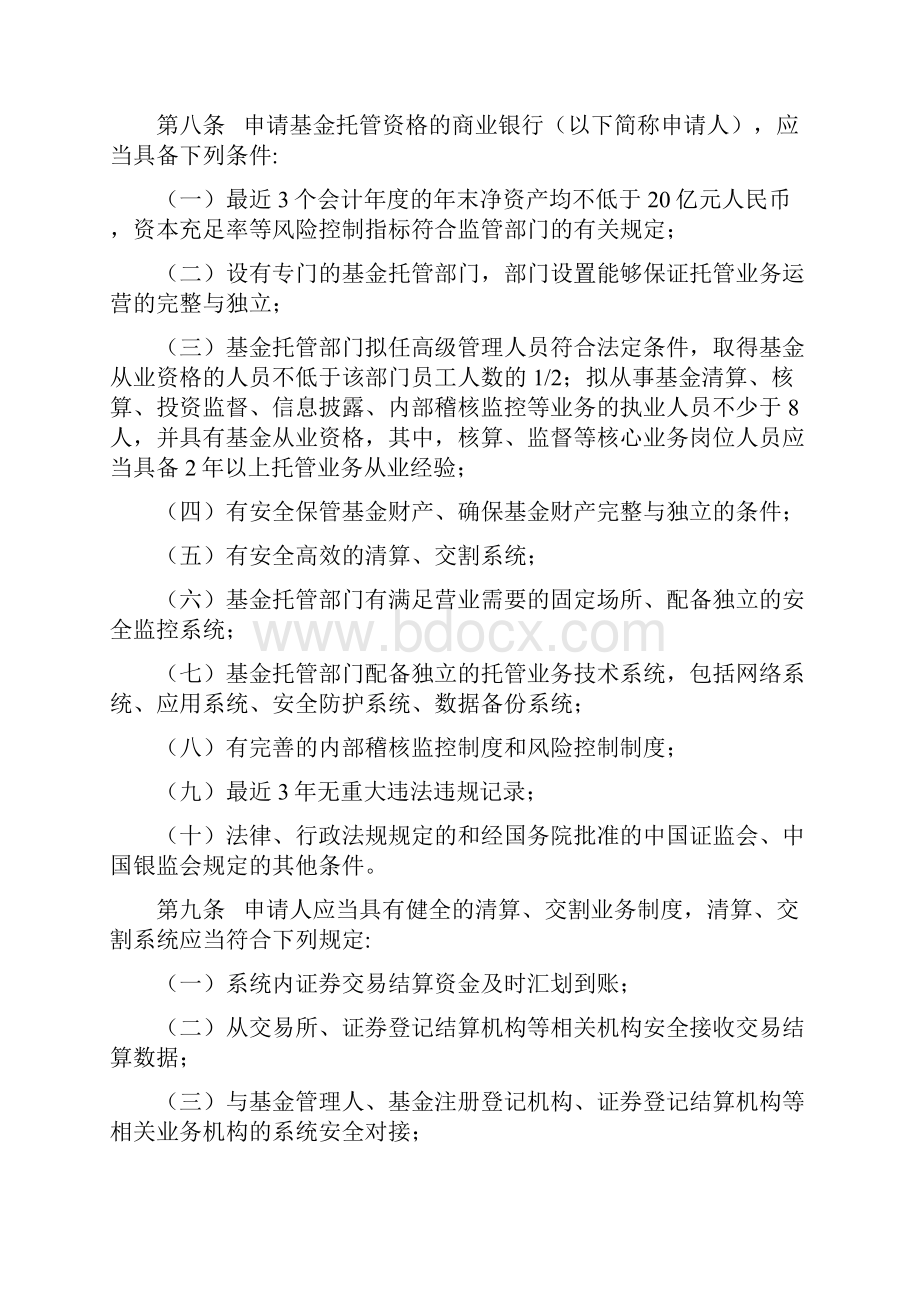 证券投资基金托管业务管理办法.docx_第2页