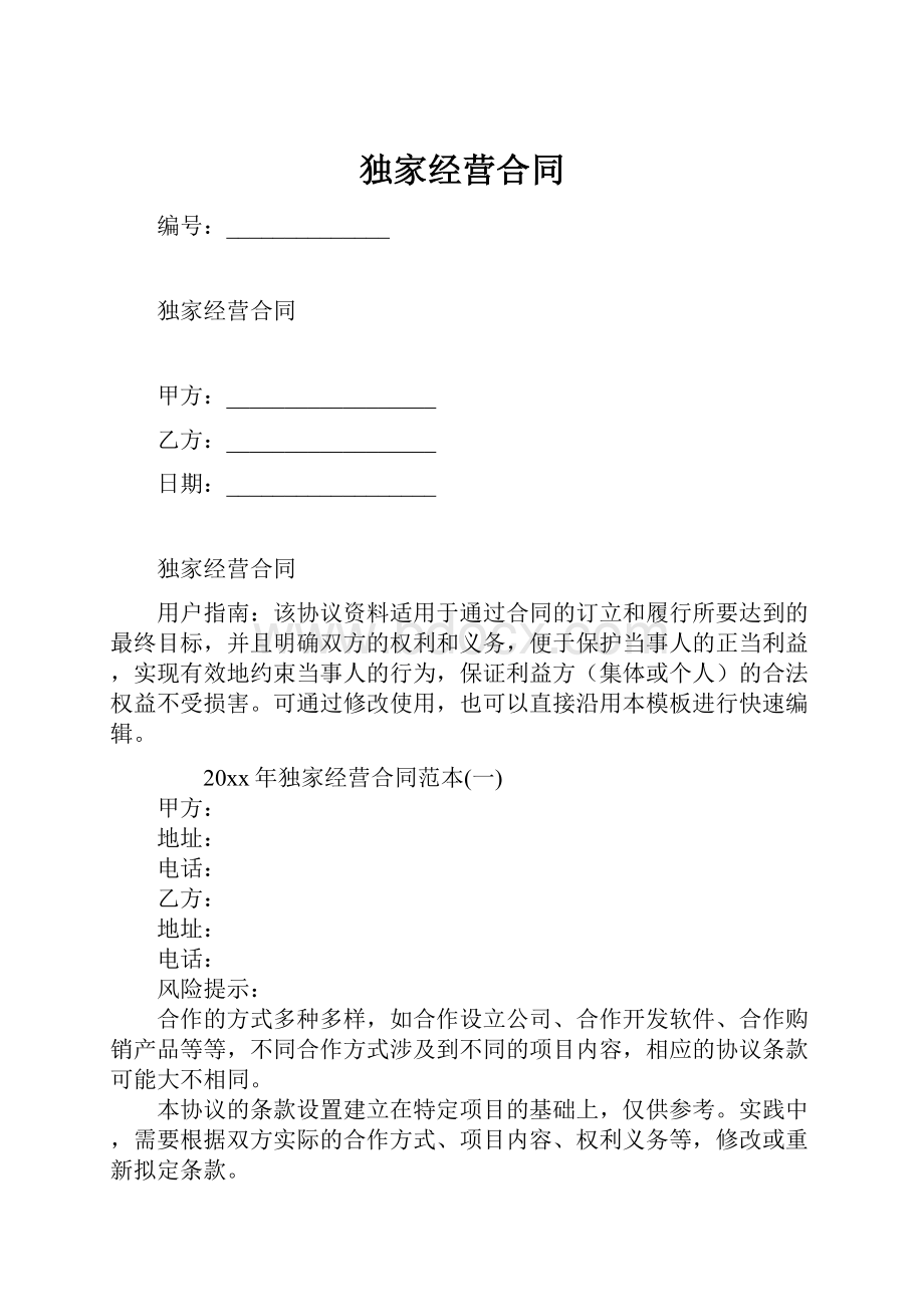 独家经营合同.docx_第1页