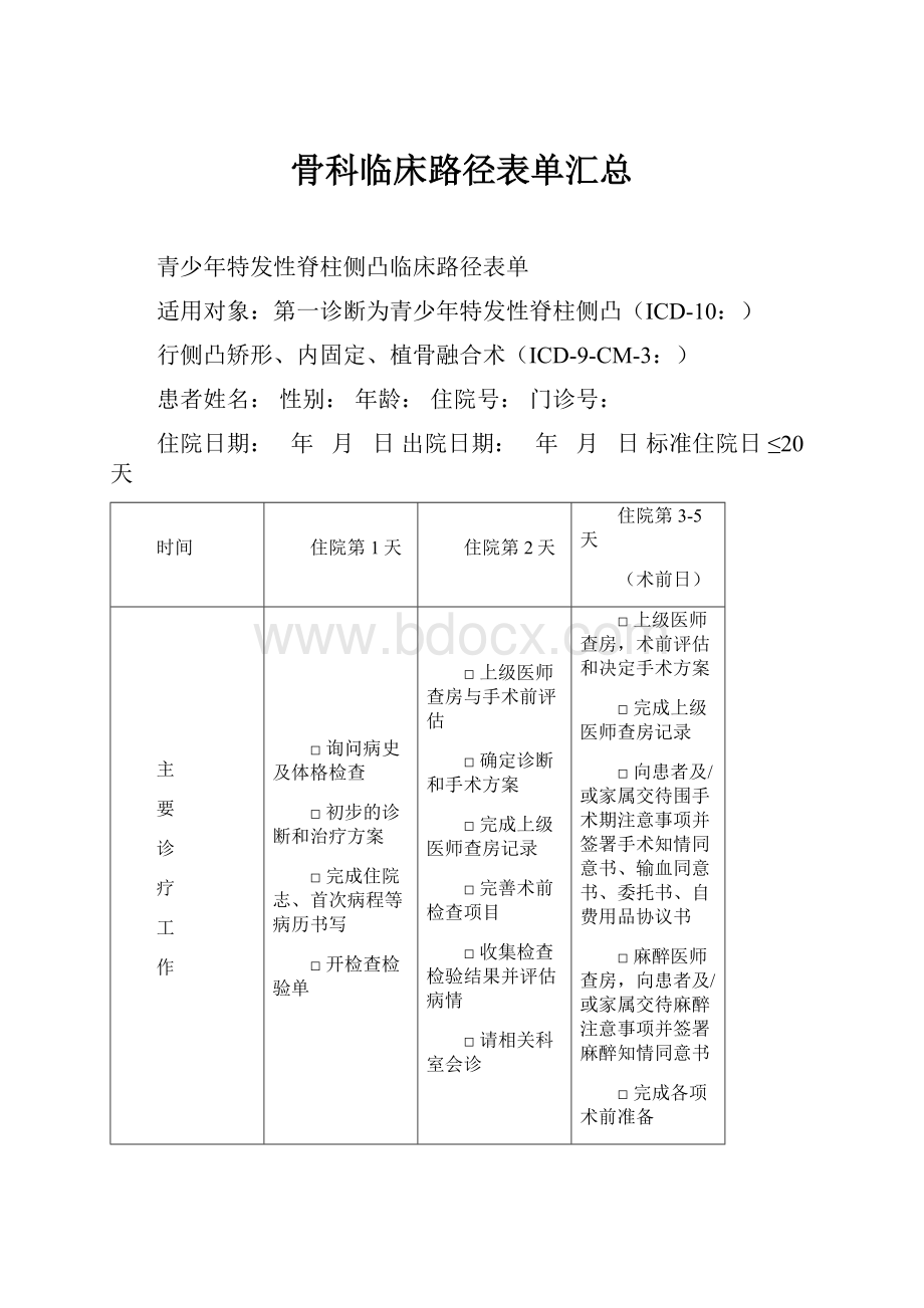 骨科临床路径表单汇总.docx