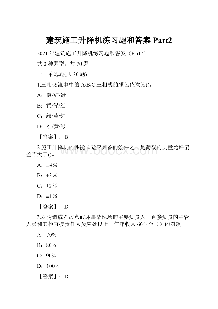 建筑施工升降机练习题和答案Part2.docx_第1页