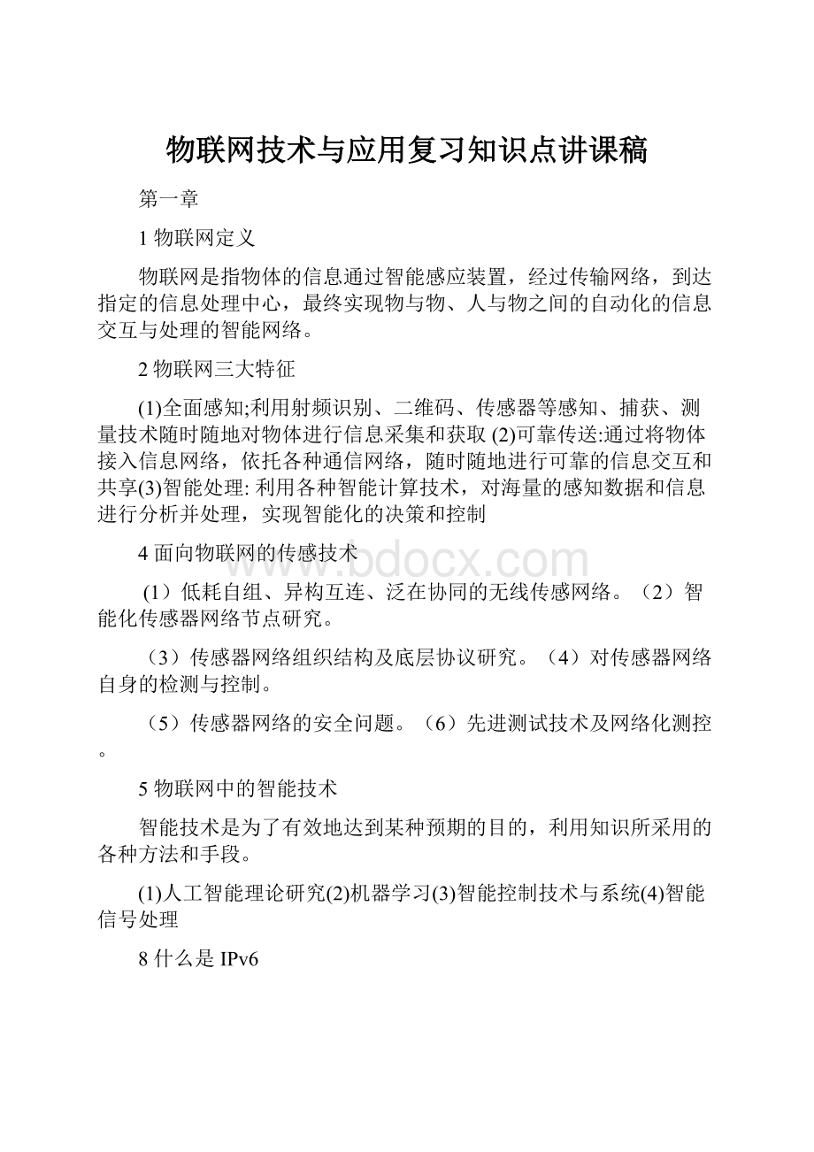 物联网技术与应用复习知识点讲课稿.docx_第1页