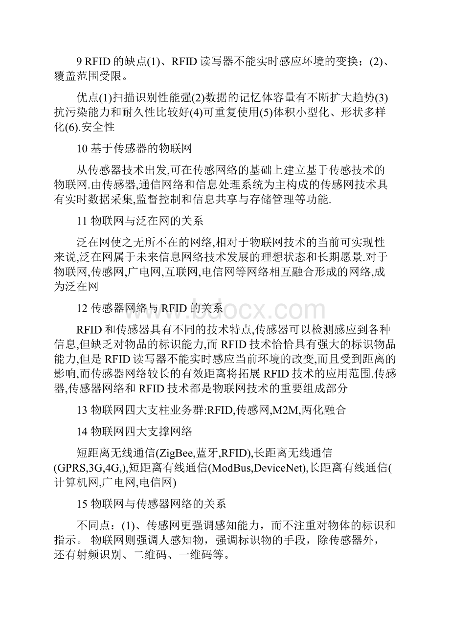 物联网技术与应用复习知识点讲课稿.docx_第3页