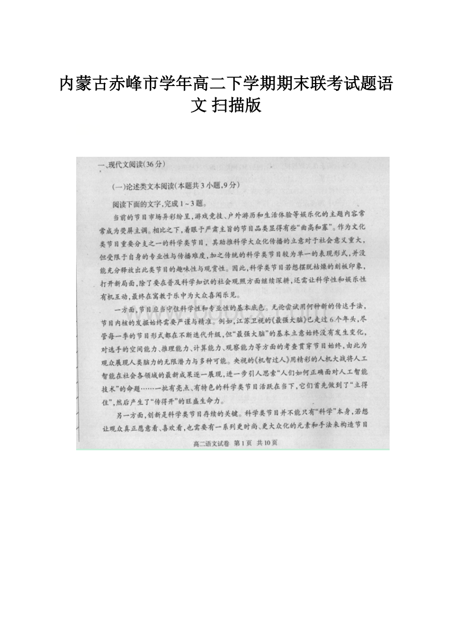 内蒙古赤峰市学年高二下学期期末联考试题语文 扫描版.docx_第1页