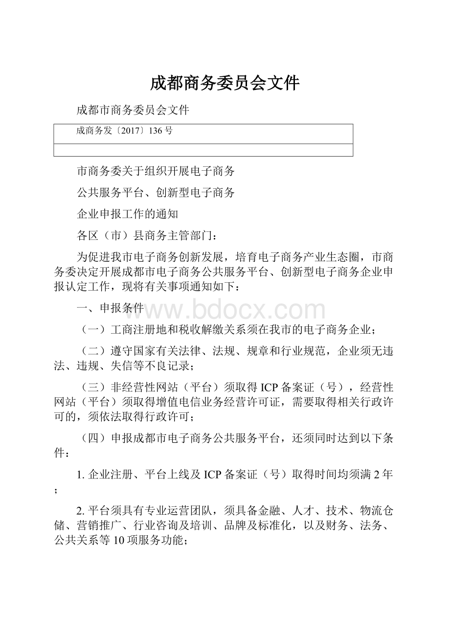 成都商务委员会文件.docx_第1页