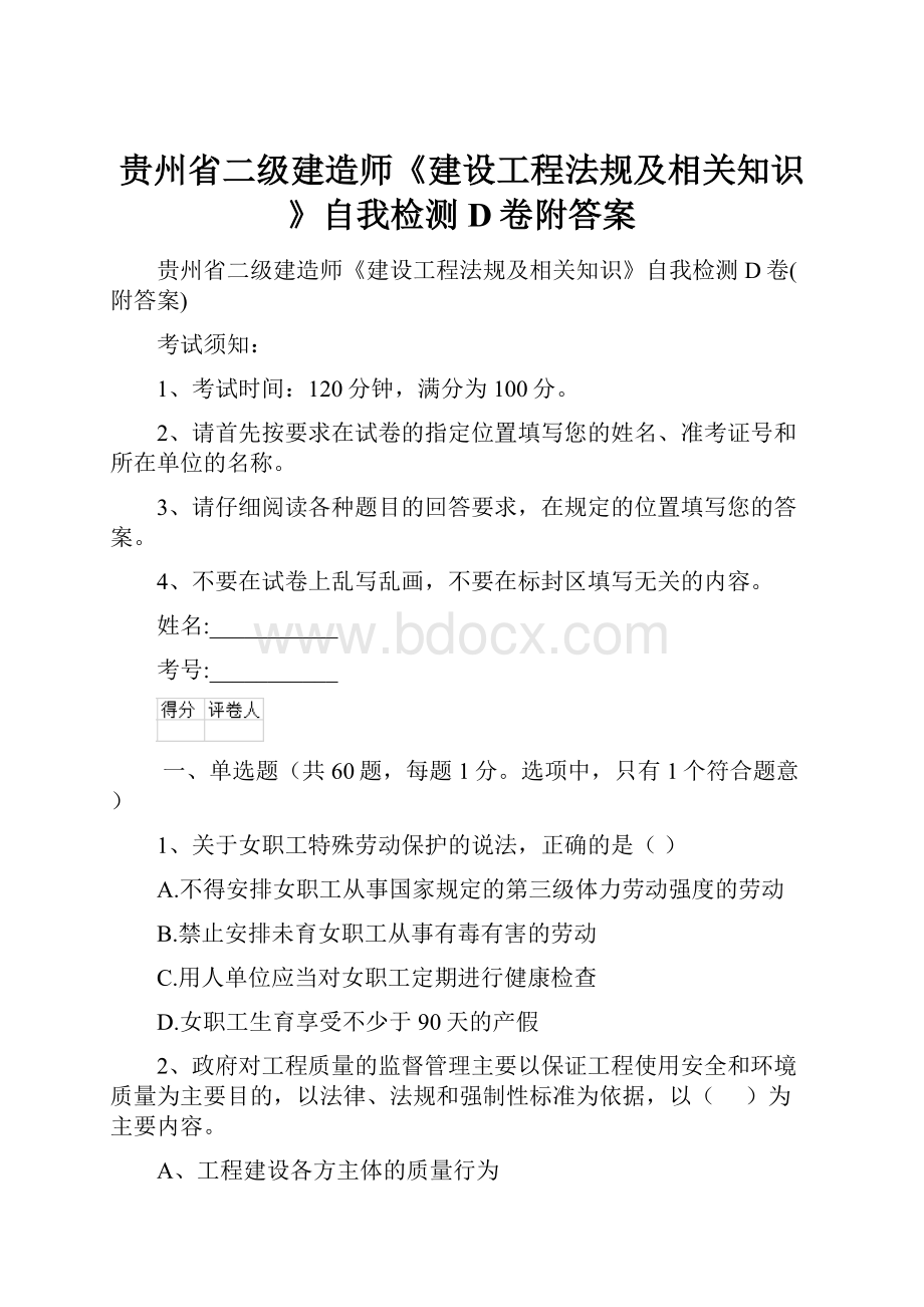 贵州省二级建造师《建设工程法规及相关知识》自我检测D卷附答案.docx