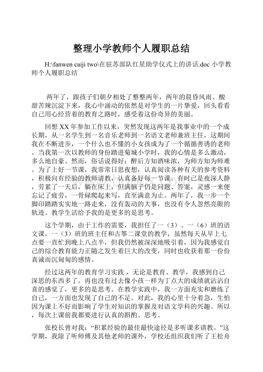 整理小学教师个人履职总结.docx_第1页