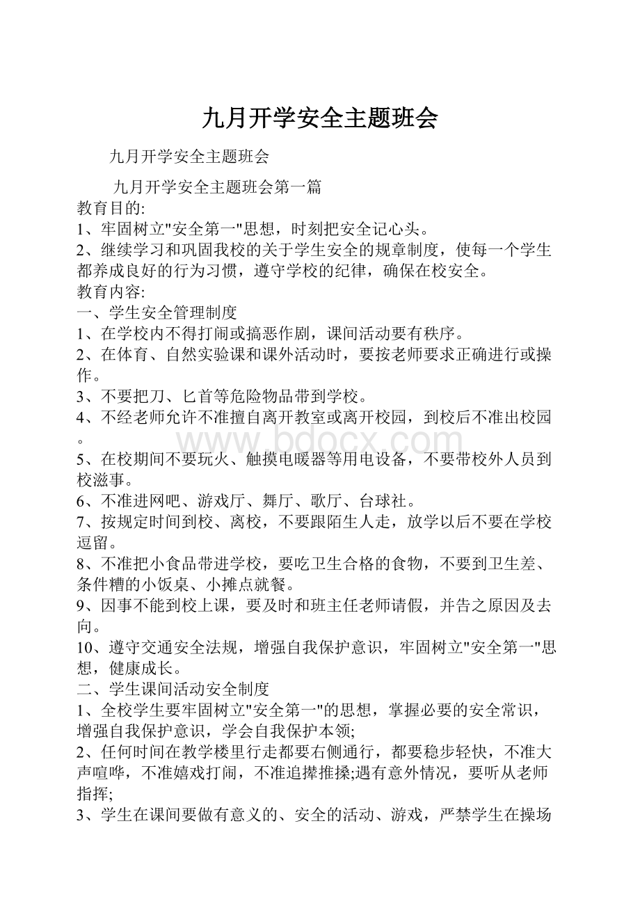 九月开学安全主题班会Word文档格式.docx_第1页