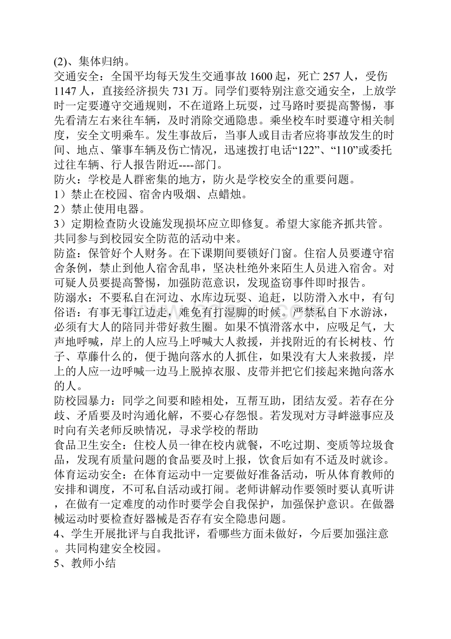 九月开学安全主题班会Word文档格式.docx_第3页