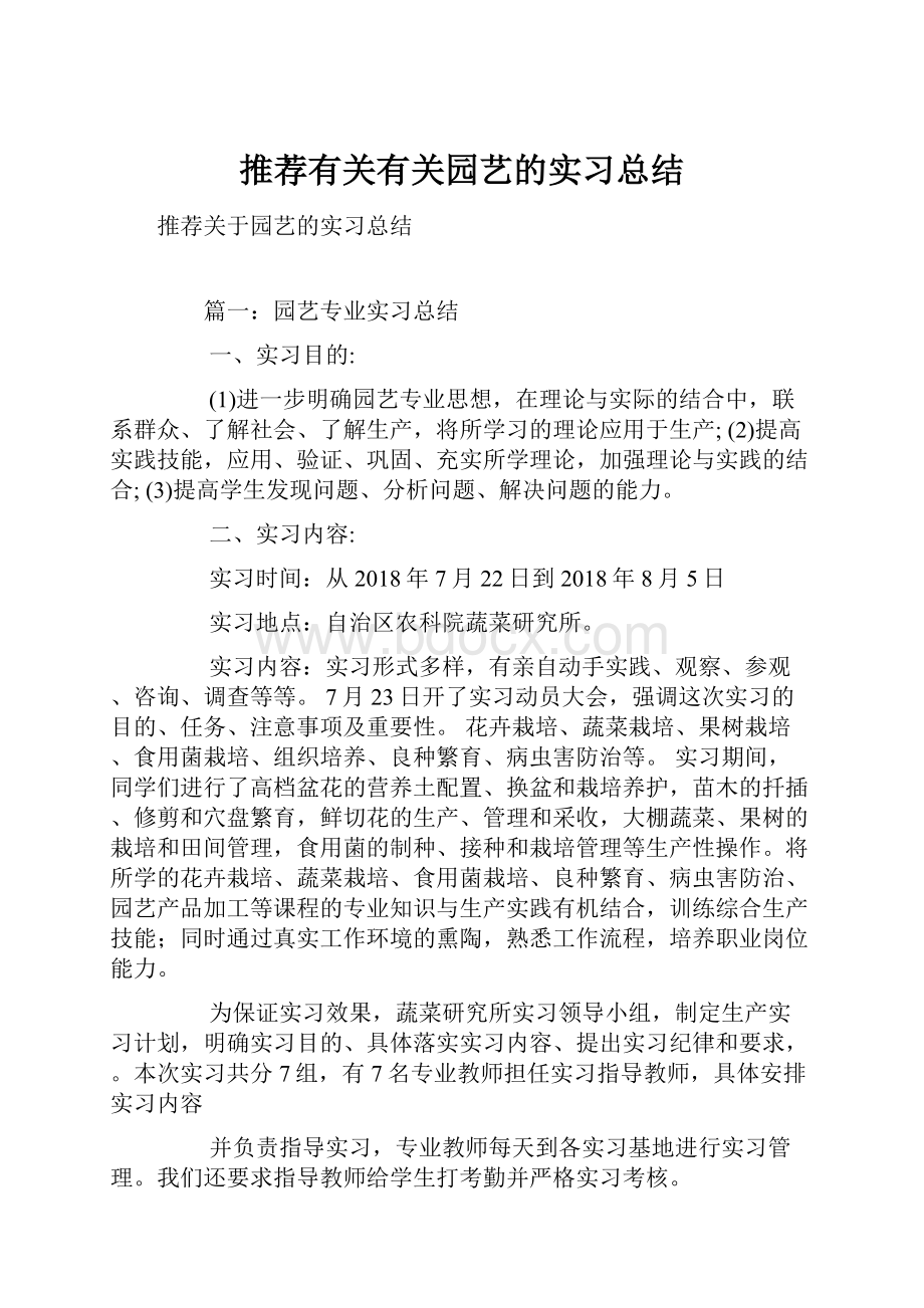 推荐有关有关园艺的实习总结.docx_第1页