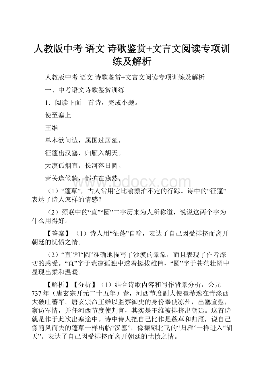 人教版中考 语文 诗歌鉴赏+文言文阅读专项训练及解析.docx