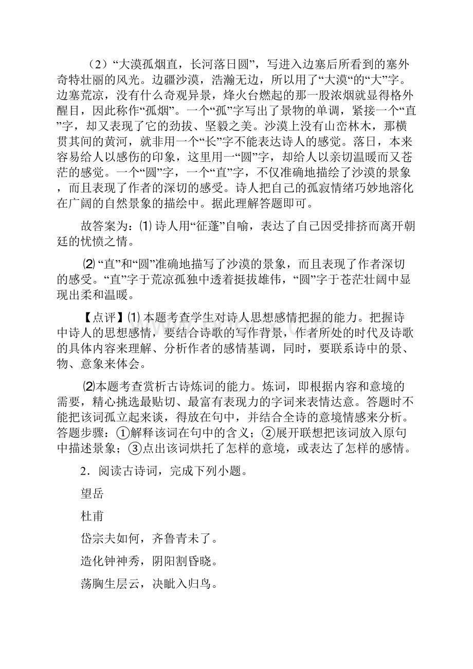 人教版中考 语文 诗歌鉴赏+文言文阅读专项训练及解析.docx_第2页