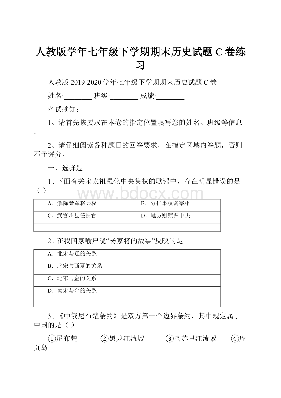 人教版学年七年级下学期期末历史试题C卷练习.docx_第1页