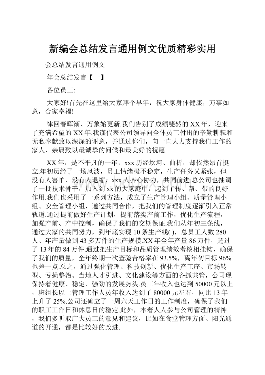 新编会总结发言通用例文优质精彩实用.docx