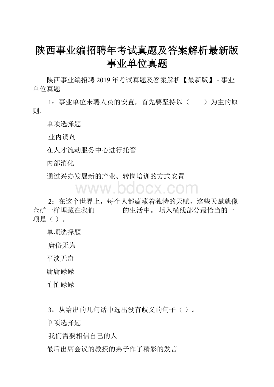 陕西事业编招聘年考试真题及答案解析最新版事业单位真题.docx