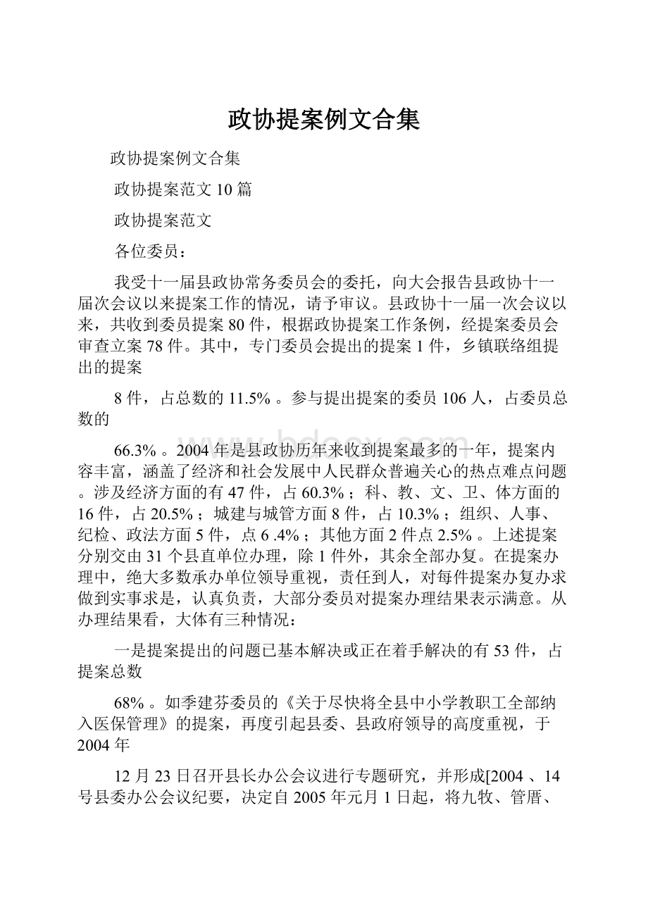 政协提案例文合集Word文档格式.docx