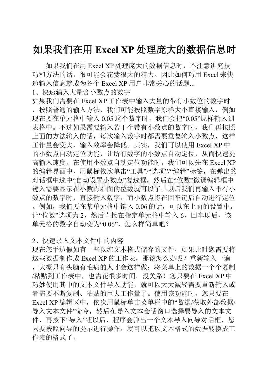 如果我们在用Excel XP处理庞大的数据信息时.docx