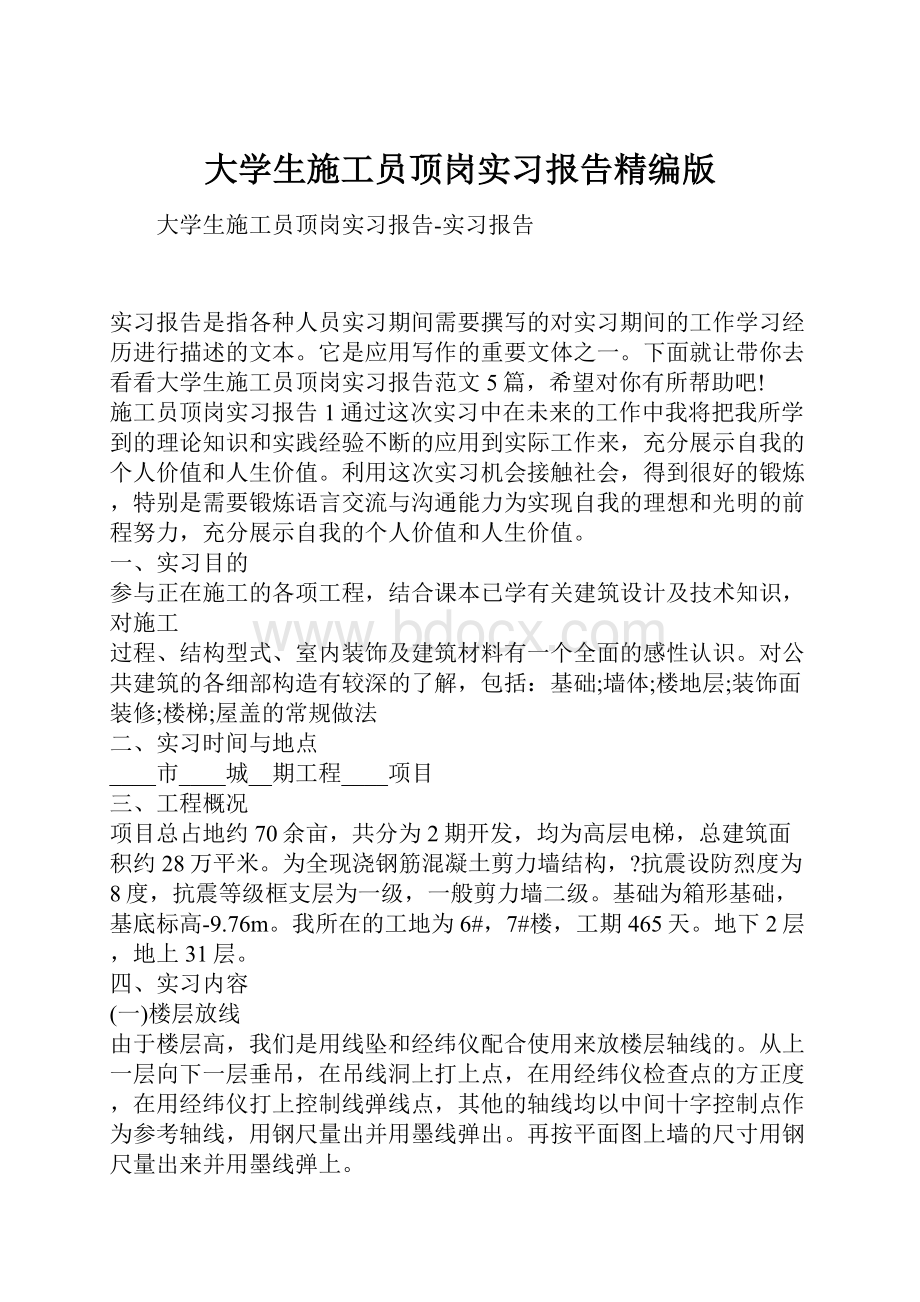 大学生施工员顶岗实习报告精编版.docx