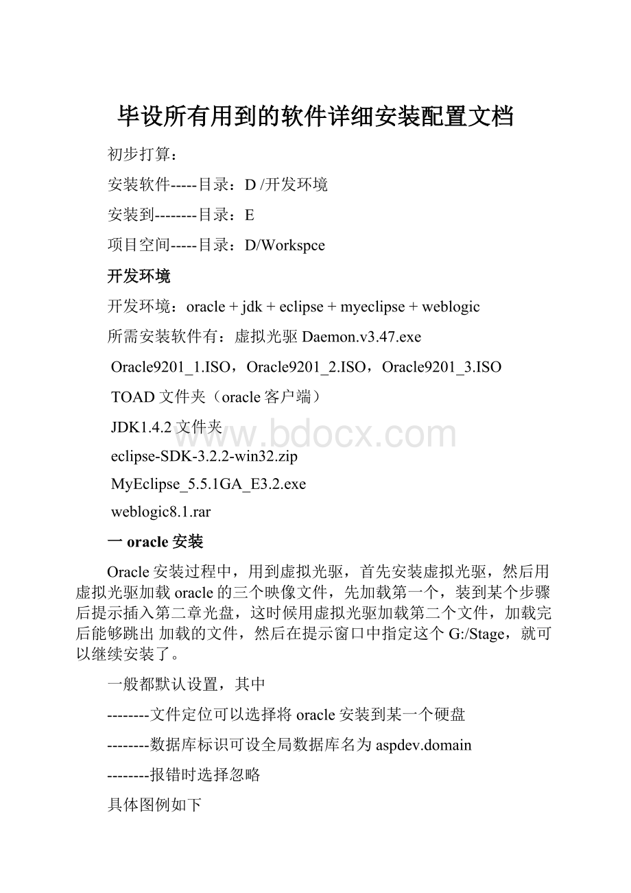 毕设所有用到的软件详细安装配置文档.docx_第1页