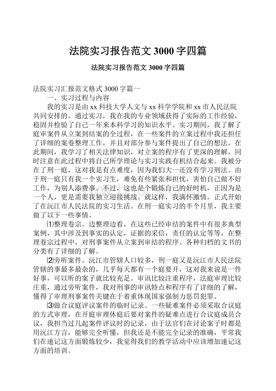 法院实习报告范文3000字四篇.docx_第1页