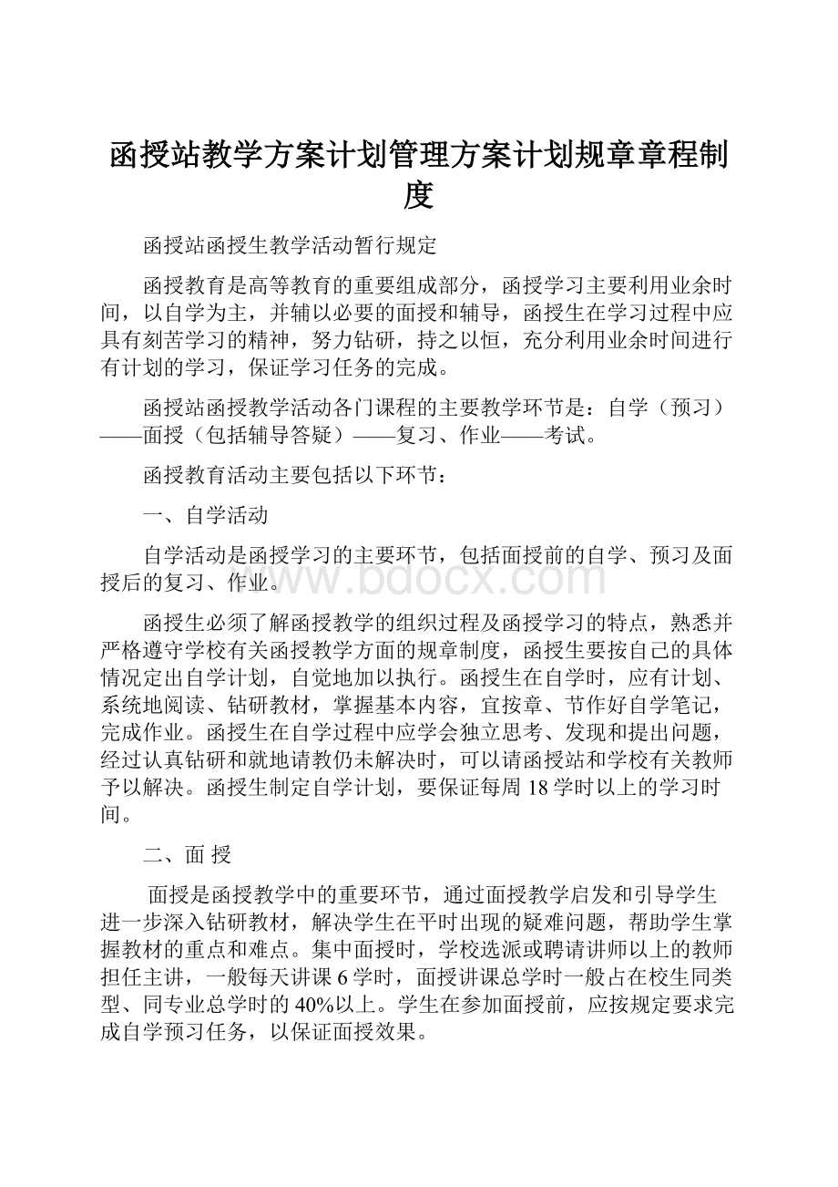 函授站教学方案计划管理方案计划规章章程制度.docx